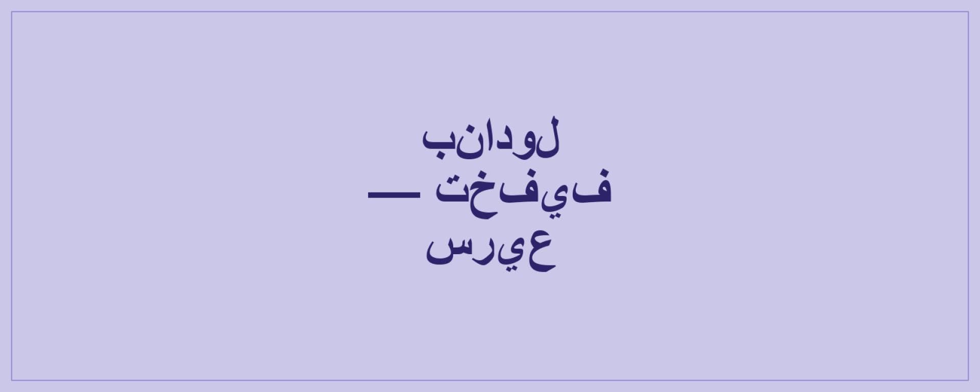 بنادول — تخفيف سريع