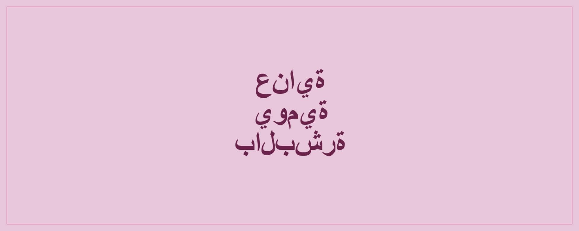 بانر العناية بالشعر